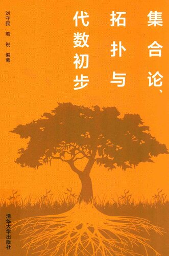 集合论、拓扑与代数初步