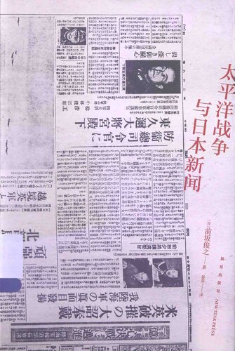 太平洋战争与日本新闻