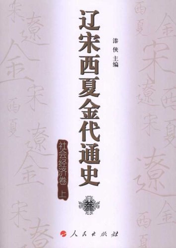 辽宋西夏金代通史·叁（上下）: 社会经济卷