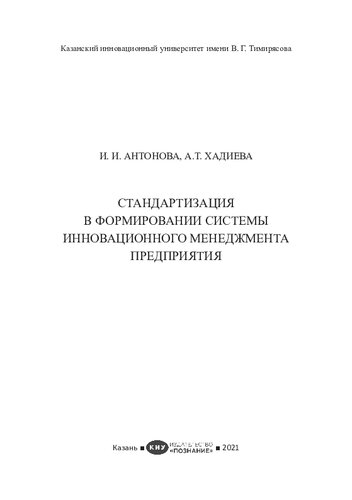СТАНДАРТИЗАЦИЯ В ФОРМИРОВАНИИ СИСТЕМЫ ИННОВАЦИОННОГО МЕНЕДЖМЕНТА ПРЕДПРИЯТИ