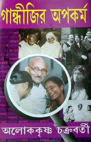 গান্ধীজির অপকর্ম (Gandhijir Opokormo)