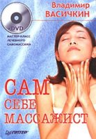 Сам себе массажист