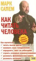 Как читать человека
