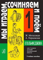 Сольфеджио ''Мы играем, сочиняем и поем'' для 1 класса детской музыкальной школы. Учебное пособие