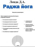 Раджа йога. Искусство самоконтроля