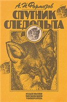 Спутник следопыта