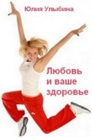 Любовь и ваше здоровье