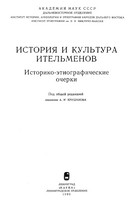 История и культура ительменов: историко-этнографические очерки