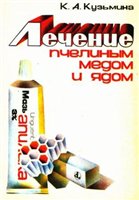 Лечение пчелиным мёдом и ядом