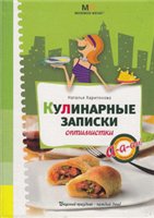 Кулинарные записки оптимистки