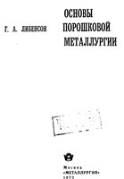 Основы порошковой металлургии