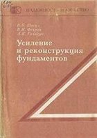 Усиление и реконструкция фундаментов