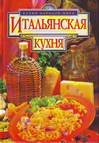 Итальянская кухня
