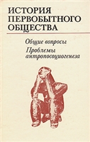 История первобытного общества. Общие вопросы. Проблемы антропосоциогенеза
