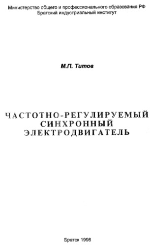 Частотно-регулируемый синхронный электродвигатель