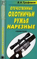 Отечественные охотничьи ружья. Нарезные.