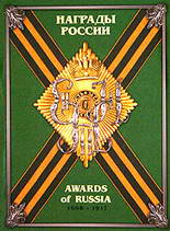 Награды России 1698 - 1917