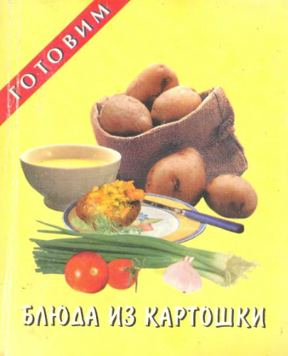 Блюда из картошки