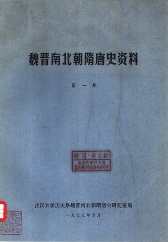 魏晋南北朝隋唐史资料 第1期