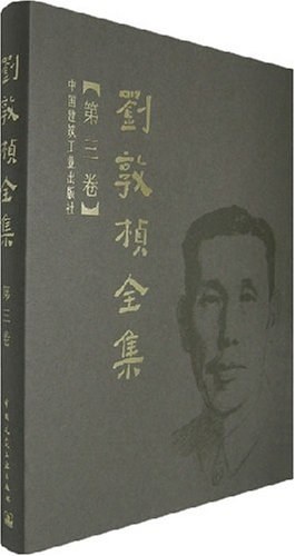 刘敦桢全集（第三卷）