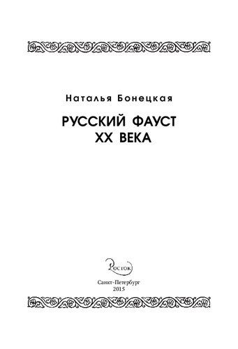 Русский Фауст ХХ века