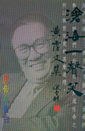 滄海一聲笑: 黃霑文集. 广告人告白
