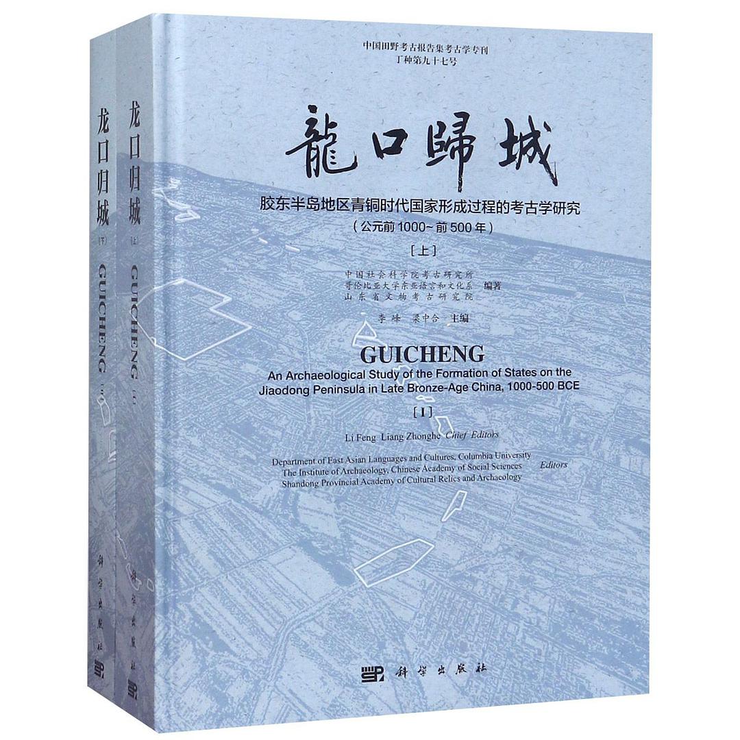 龙口归城: 胶东半岛地区青铜时代国家形成过程的考古学研究（公元前1000-前500年）