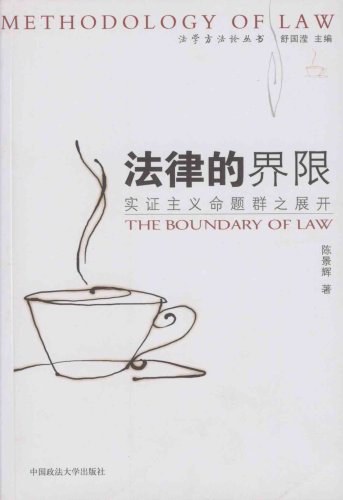 法律的界限: 实证主义命题群之展开