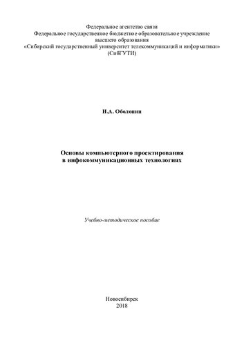 Основы компьютерного проектирования в инфокоммуникационных технологиях