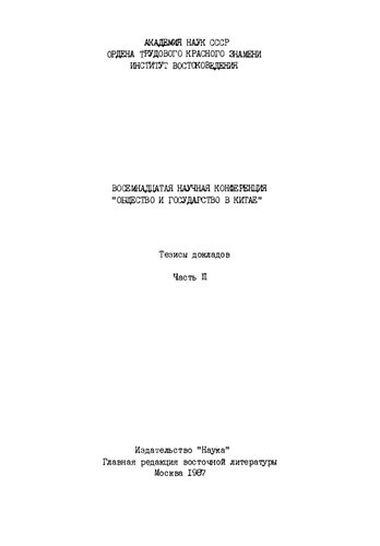 Общество и государство в Китае. Восемнадцатая научная конференция