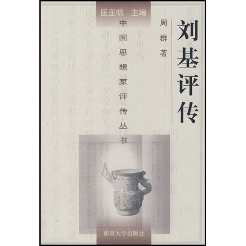 刘基评传
