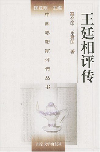 王廷相评传