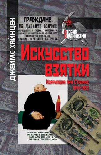 Искусство взятки. Коррупция при Сталине, 1943–1953