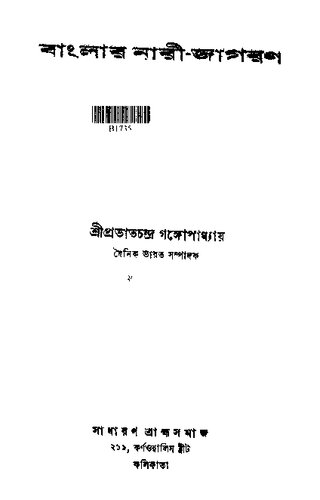Banglar Nari Jagaran (বাংলার নারী জাগরণ)