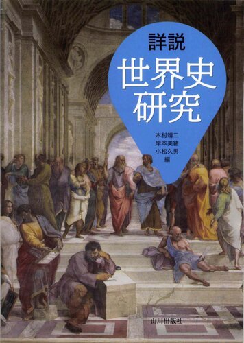 詳説世界史研究