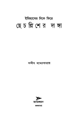 Itihaser Dike Fire Chhechollisher Danga (ইতিহাসের দিকে ফিরে ছেচল্লিশের দাঙ্গা)