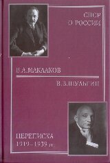 Спор о России: В.А. Маклаков — В.В. Шульгин. Переписка 1919—1939 гг.
