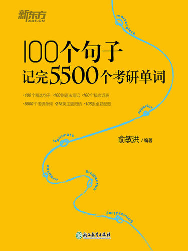 100个句子记完5500个考研单词