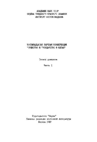 Общество и государство в Китае. Восемнадцатая научная конференция