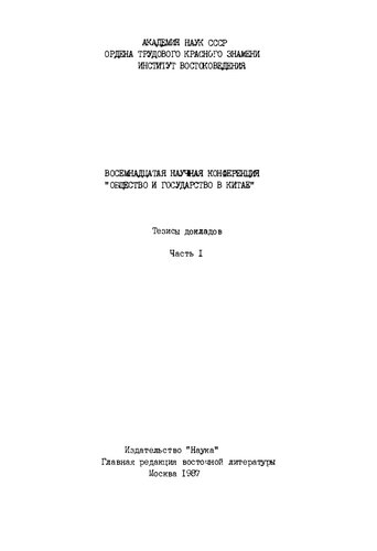 Общество и государство в Китае. Восемнадцатая научная конференция