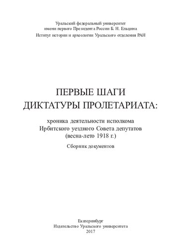 Первые шаги диктатуры пролетариата: хроника деятельности исполкома Ирбитского уездного Совета депутатов (весна-лето 1918 г.) : сборник документов