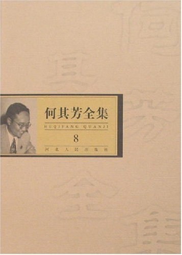 何其芳全集(全八卷)