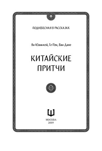 Китайские притчи