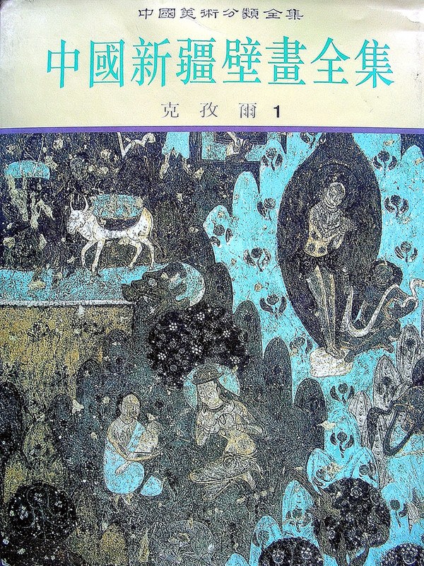 中国新疆壁画全集(克孜尔1): 克孜尔1