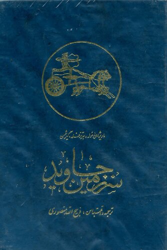 سرزمىن جاوىد : از اثار مارىثان موله، هرتزفلد، گىرشمن