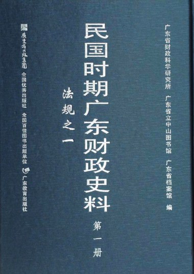 民国时期广东财政史料（全6册）