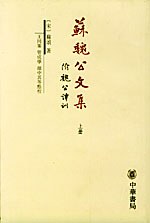 苏魏公文集(上下册)