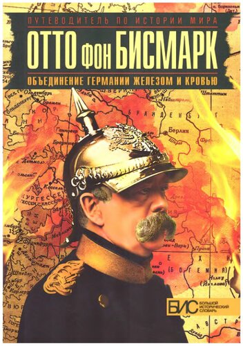 Отто фон Бисмарк. Объединение Германии железом и кровью