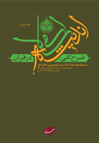 سلسله جلسات استاد سید علی حسینی خامنه ای مشهد مقدس، مسجد امام حسن مجتبی رمضان المبارک ۱۳۵۳ شمسی