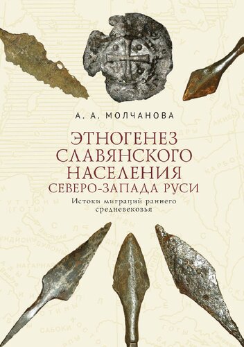 Этногенез славянского населения Северо-Запада Руси. Истоки миграций раннего средневековья